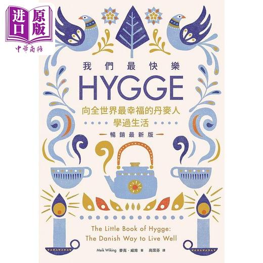 【中商原版】我们最快乐 Hygge 向全世界幸福的丹麦人学过生活 畅销新版 港台原版 麦克 威肯 PCuSER电脑人文化 商品图1