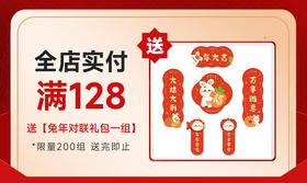 【赠品】兔年春联礼包限量200组送完为止