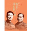 滑稽泰斗:姚慕双 周柏春合传:典藏本 商品缩略图1