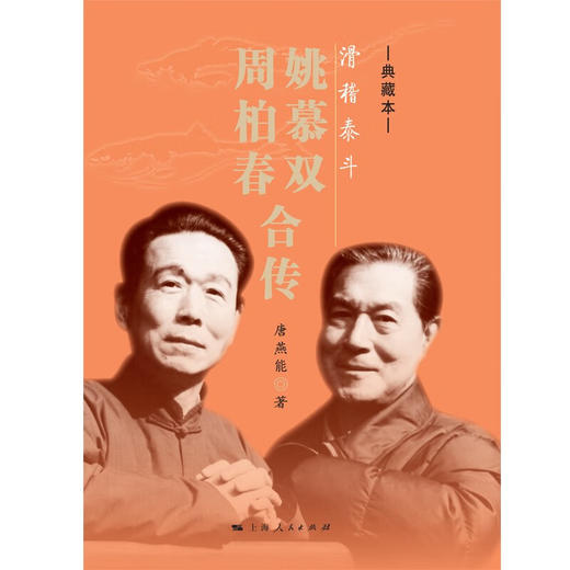 滑稽泰斗:姚慕双 周柏春合传:典藏本 商品图1
