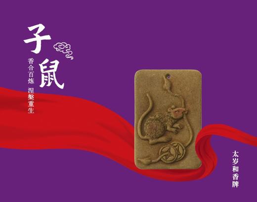 太岁和香牌 商品图0