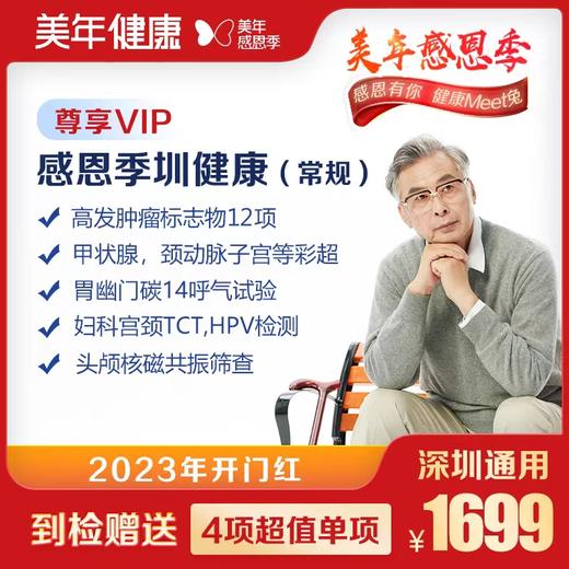 【美年大健康】感恩季圳健康VIP体检套餐（常规） 商品图0