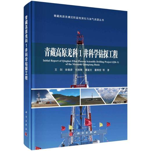 青藏高原羌科 1 井科学钻探工程  商品图0