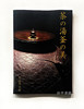 茶の湯釜の美/茶道壶之美 商品缩略图0