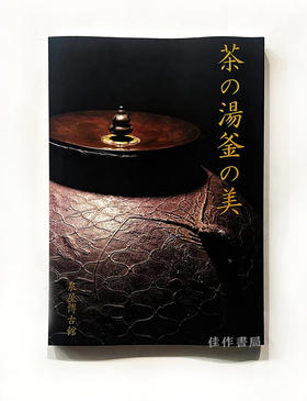 茶の湯釜の美/茶道壶之美