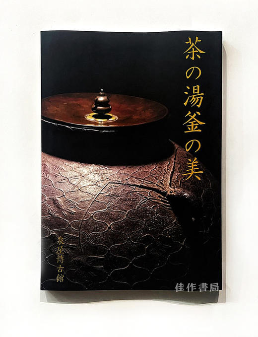 茶の湯釜の美/茶道壶之美 商品图0
