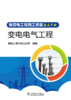 输变电工程施工质量要点手册  变电电气工程 商品缩略图1