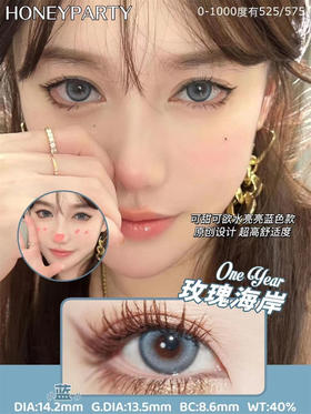 HONEYPARTY 玫瑰海岸蓝（年抛）