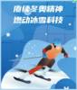 【全国】23年寒假《少年冰雪说》赓续冬奥精神  燃动冰雪科技 商品缩略图0