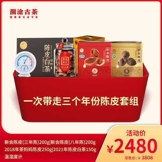 【陈皮滋润礼包】澜沧古茶一次带走三个年份陈皮套组-2480元 商品图0