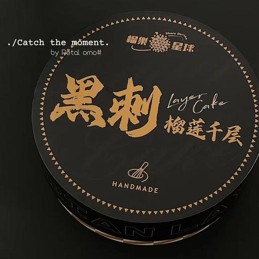 【网店直供 48小时内发货】榴樂星球 • 黑刺榴莲千层蛋糕500g|蛋糕 商品图2