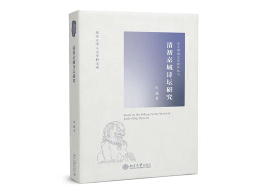 清初京城诗坛研究 白一瑾 北京大学出版社 商品图0