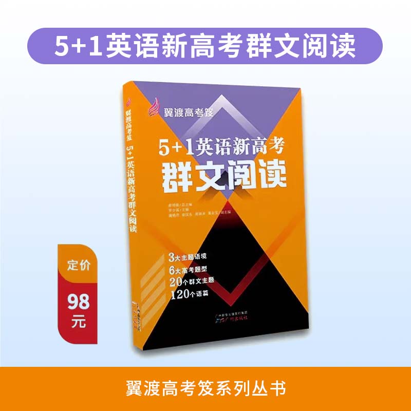 翼渡英语高考笈《5+1英语新高考群文阅读》上下两册 轻松高效备考