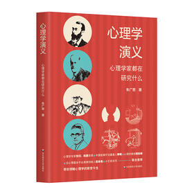 心理学演义 心理学家都在研究什么 朱广思著