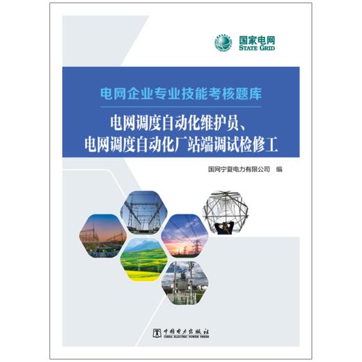 电网企业专业技能考核题库    电网调度自动化维护员、电网调度自动化厂站端调试检修工 商品图1