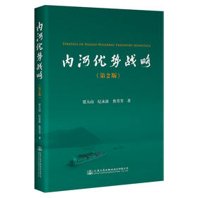 内河优势战略（第2版）