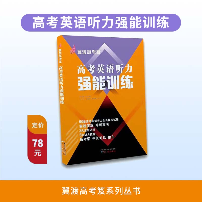 翼渡英语高考笈《高考英语听力强能训练》60套听力全真模拟题备考