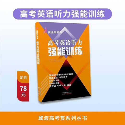 翼渡英语高考笈《高考英语听力强能训练》60套听力全真模拟题备考 商品图0