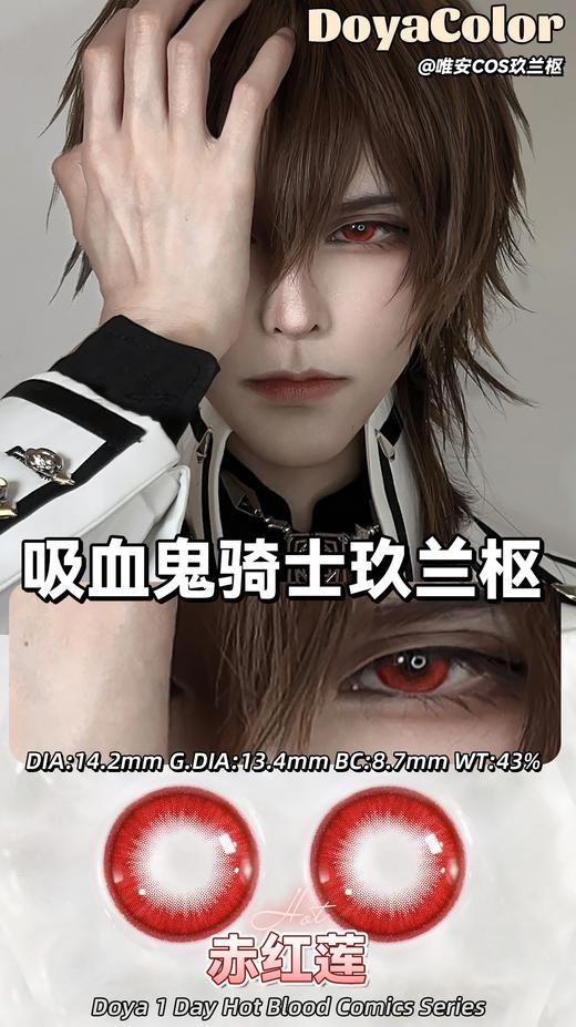 Doya日抛--赤红莲（由于cos片花纹特殊性，遮瞳率较高，不能接受勿拍哦） 商品图1
