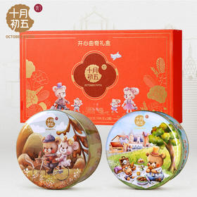 十月初五612g开心曲奇礼盒（熊仔圆罐装）