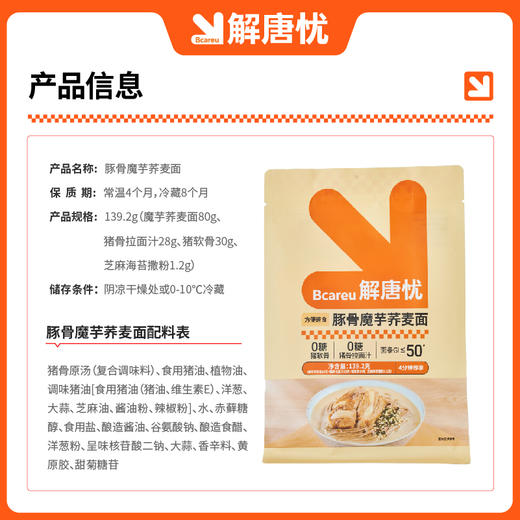 解唐忧豚骨魔芋荞麦面139.2g 商品图2