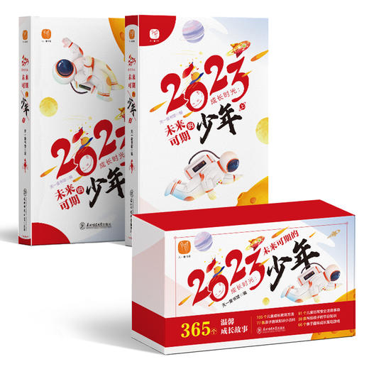 2023成长时光：未来可期的少年（全2册） 商品图1