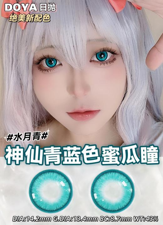 Doya日抛--水月青（由于cos片花纹特殊性，遮瞳率较高，不能接受勿拍哦） 商品图6