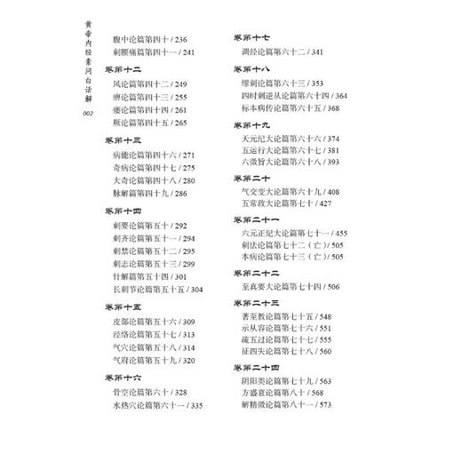 黄帝内经素问白话解 商品图3