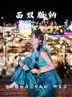 云南 | 西双版纳 四日，绿野仙踪的世界