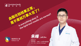 血脂正常就好了？Is it ok if lipid shows normal?