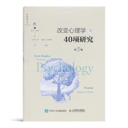 【美】罗杰·霍克《改变心理学的40项研究》（第7版） 商品图0