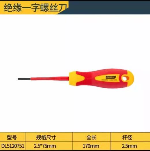 得力绝缘一字螺丝刀（12把/盒） 商品图1