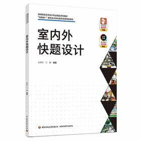 室内外快题设计（高等院校艺术设计专业精品系列教材、“互联网+”新形态立体化教学资源特色教材）