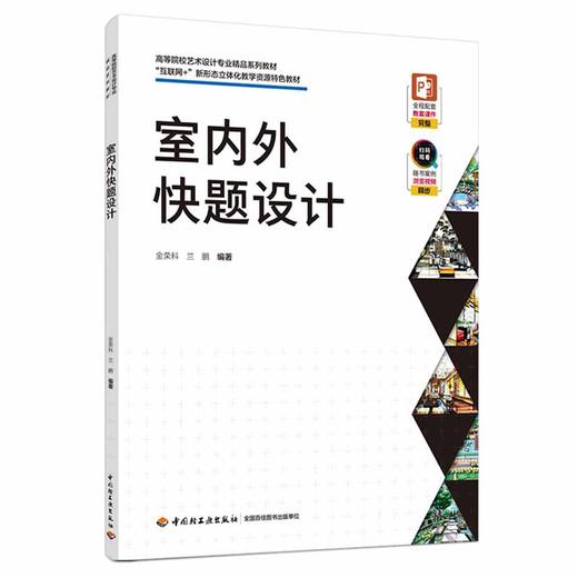 室内外快题设计（高等院校艺术设计专业精品系列教材、“互联网+”新形态立体化教学资源特色教材） 商品图0