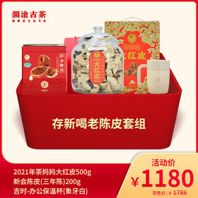 【陈皮滋润礼包】澜沧古茶存新喝老陈皮套组-1180元