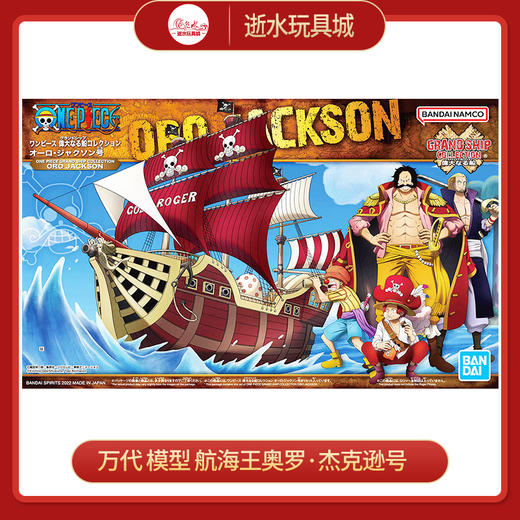 万代模型HGD-5064022航海王 GRAND SHIP COLLECTION 奥罗·杰克逊号-2000 商品图0