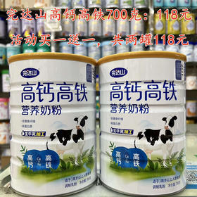 【买一送一】完达山‭高钙高铁700克全家奶粉一罐118元，活动买一送一，惊爆价两罐118元