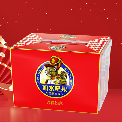 【如水】 吉祥如意坚果贵族礼盒 商品图3