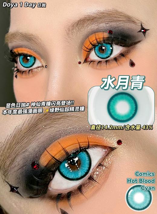 Doya日抛--水月青（由于cos片花纹特殊性，遮瞳率较高，不能接受勿拍哦） 商品图3
