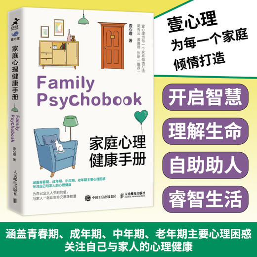 家庭心理健康手册 壹心理家庭焦虑情绪手册青春期成长指南心理抚养心理咨询*密关系家庭*子关系情感分析 商品图1