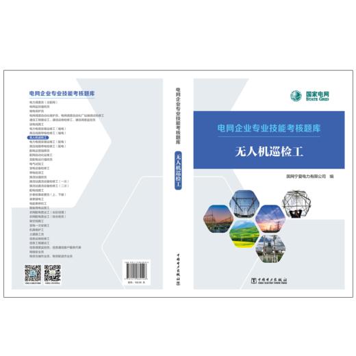 电网企业专业技能考核题库 无人机巡检工 商品图2