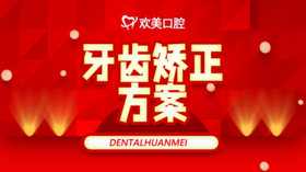 正畸注意事项