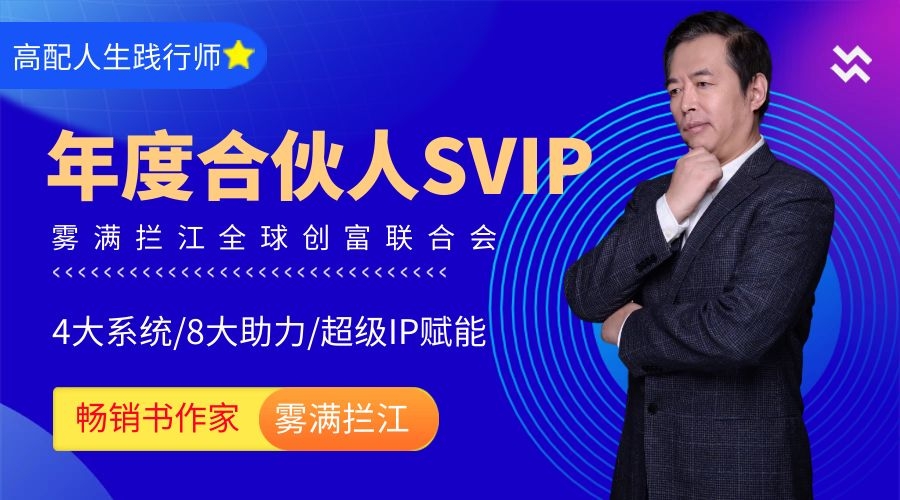 【订金】雾满拦江年度合伙人SVIP（正价16800元）