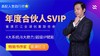 【订金】雾满拦江年度合伙人SVIP（正价16800元） 商品缩略图0