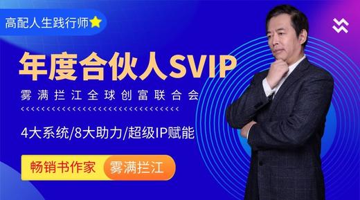 【订金】雾满拦江年度合伙人SVIP（正价16800元） 商品图0