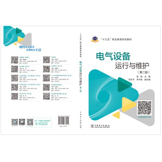 电气设备运行与维护（第二版） 商品图2