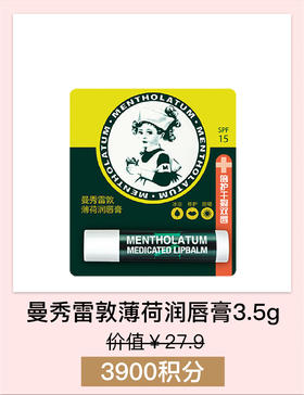 【会员积分兑换礼品】曼秀雷敦薄荷润唇膏3.5g