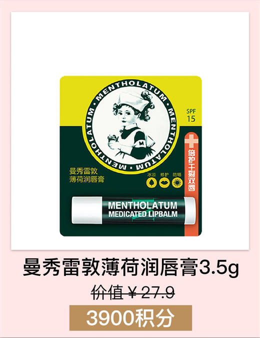 【会员积分兑换礼品】曼秀雷敦薄荷润唇膏3.5g 商品图0
