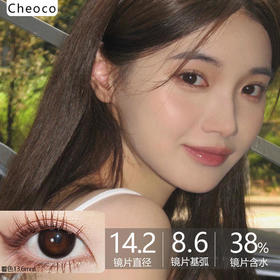 CHEOCO 半年抛-小黑糖 14.2mm