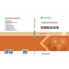 智能配电网技术及应用丛书 智能配电设备 商品缩略图2